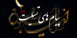پیام تسلیت