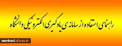 راهنمای استفاده از سامانه یادگیری الکترونیکی دانشگاه