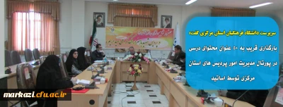 سرپرست دانشگاه فرهنگیان استان مرکزی گفت:

بارگذاری قریب به 50 عنوان محتوای درسی در پورتال مدیریت امور پردیس های استان مرکزی توسط اساتید