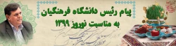 پیام رئیس دانشگاه فرهنگیان به مناسبت نوروز 1399
 2