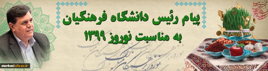 پیام رئیس دانشگاه فرهنگیان به مناسبت نوروز 1399
 2