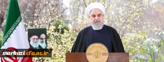 پیام نوروزی رئیس جمهور به مناسبت حلول سال 1399