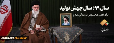 پیام نوروزی به مناسبت آغاز سال ۱۳۹۹

رهبر معظم انقلاب اسلامی(مدظله العالی) سال ۱۳۹۹ را سال «جهش تولید» نامگذاری کردند
