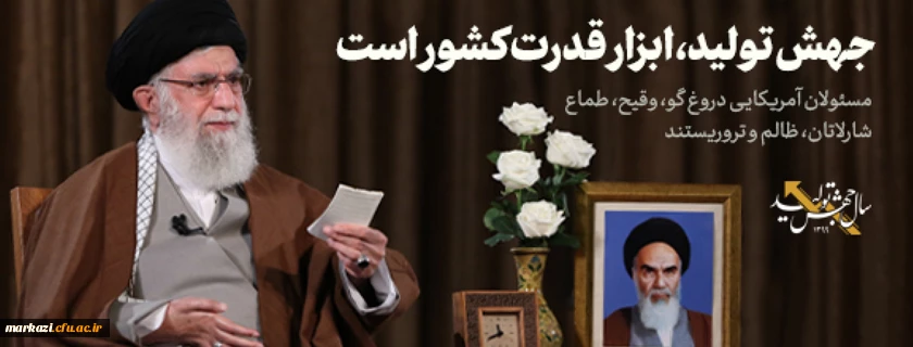 سخنرانی نوروزی خطاب به ملت ایران
 2