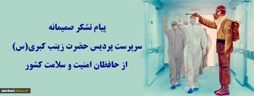 پیام تشکر صمیمانه سرپرست پردیس حضرت زینب کبری(س) از حافظان امنیت و سلامت کشور 2