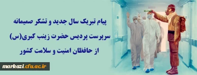 پیام تبریک سال جدید و تشکر صمیمانه سرپرست پردیس حضرت زینب کبری(س) از حافظان امنیت و سلامت کشور