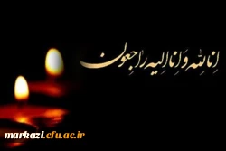 پیام تسلیت سرپرست دانشگاه فرهنگیان استان مرکزی 2