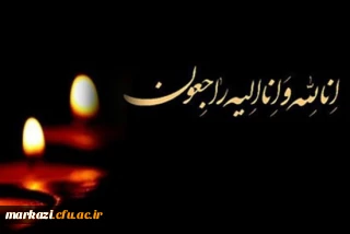 انالله و انا الیه راجعون

پیام تسلیت سرپرست دانشگاه فرهنگیان استان مرکزی