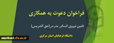 فراخوان متقاضیان تدریس در دانشگاه فرهنگیان