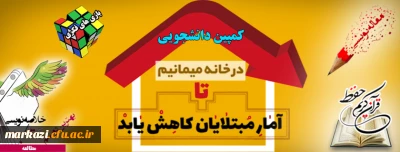 کمپین کشوری #درخانه می مانیم ویژه دانشجویان دانشگاه فرهنگیان