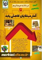 فراخوان ایده های برتر و خلاق دانشجویی کمپین در خانه می مانیم 3