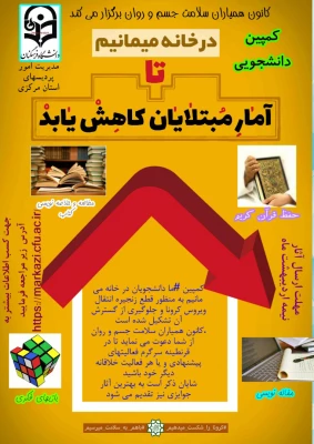 فراخوان ایده های برتر و خلاق دانشجویی کمپین در خانه می مانیم 3