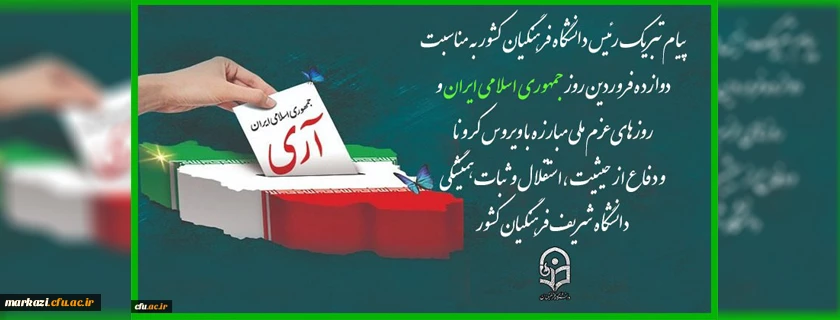 پیام تبریک رئیس دانشگاه فرهنگیان کشور به مناسبت دوازده فروردین روز جمهوری اسلامی ایران  2