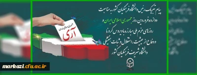 پیام تبریک رئیس دانشگاه فرهنگیان کشور به مناسبت دوازده فروردین روز جمهوری اسلامی ایران 