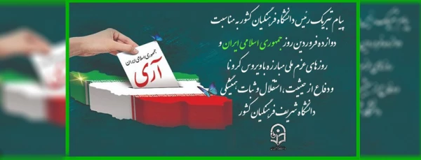 پیام تبریک رئیس دانشگاه فرهنگیان کشور به مناسبت دوازده فروردین روز جمهوری اسلامی ایران  2