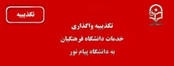 تکذیبیه واگذاری خدمات دانشگاه فرهنگیان به پیام نور
 2