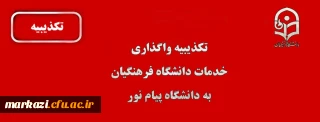 تکذیبیه واگذاری خدمات دانشگاه فرهنگیان به پیام نور
