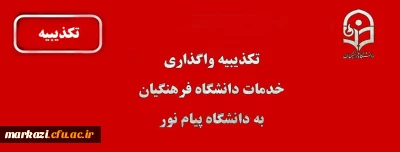 تکذیبیه واگذاری خدمات دانشگاه فرهنگیان به پیام نور
