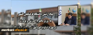 پیام رئیس دانشگاه فرهنگیان کشور به وزیر محترم آموزش و پرورش در مورد تداوم امر آموزش در این دانشگاه
