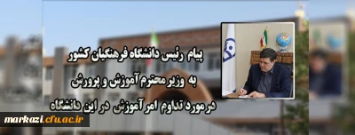 پیام رئیس دانشگاه فرهنگیان کشور به وزیر محترم آموزش و پرورش در مورد تداوم امر آموزش در این دانشگاه
