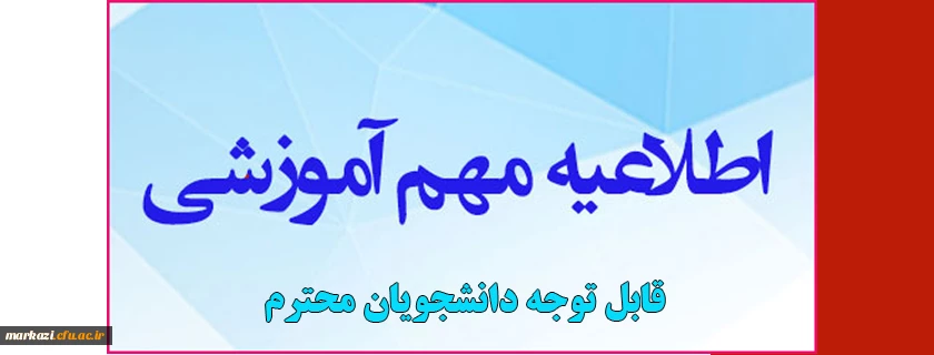 اطلاعیه آموزشی مهم برای دانشجویان محترم 2