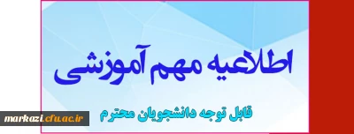 اطلاعیه آموزشی مهم قابل توجه دانشجویان محترم