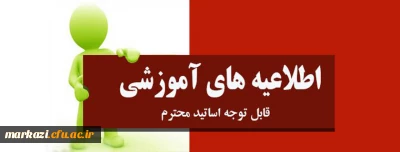 اطلاعیه مهم آموزشی قابل توجه اساتید محترم