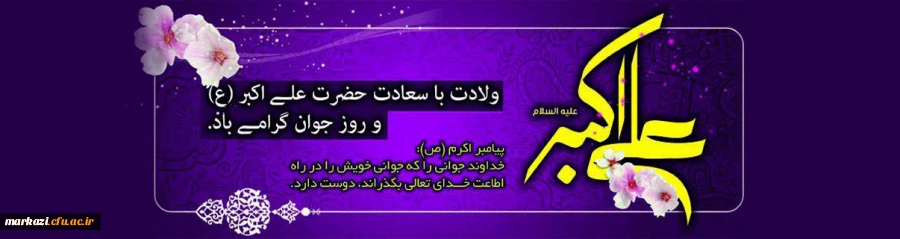 میلاد حضرت علی اکبر و روز جوان مبارک 2