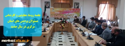 جلسه روسا، معاونین و کارشناس مسئولان پردیس های استان در سال جدید