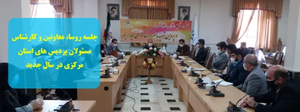 جلسه روسا، معاونین و کارشناس مسئولان پردیس های استان در سال جدید 2