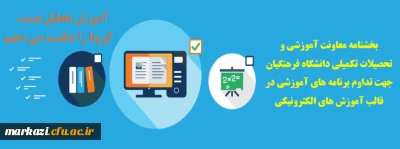 بخشنامه معاونت آموزشی و تحصیلات تکمیلی دانشگاه فرهنگیان جهت تداوم برنامه های آموزشی در قالب آموزش الکترونیکی