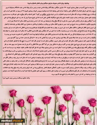 پیشنهاد برای کاهش اضطراب بیماری کرونا