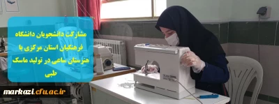 مشارکت دانشجویان دانشگاه فرهنگیان استان مرکزی در تولید ماسک طبی