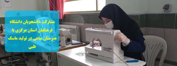 مشارکت دانشجویان دانشگاه فرهنگیان استان مرکزی در تولید ماسک طبی 2