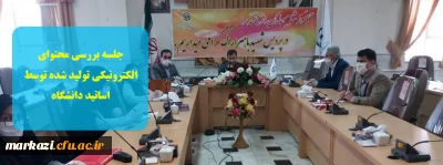 جلسه ی بررسی محتوای الکترونیکی تولید شده توسط اساتید