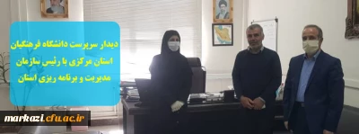 دیدار سرپرست دانشگاه فرهنگیان استان مرکزی با رئیس سازمان مدیریت و برنامه ریزی استان
