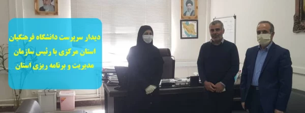 دیدار سرپرست دانشگاه فرهنگیان استان مرکزی با رئیس سازمان مدیریت و برنامه ریزی استان
 2