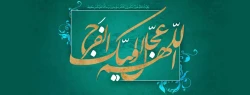 میلاد با سعادت یگانه منجی عالم بشریت، حضرت مهدی (عج) مبارک باد 2