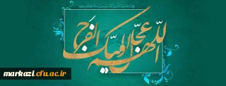 میلاد با سعادت یگانه منجی عالم بشریت، حضرت مهدی (عج) مبارک باد