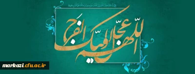 میلاد با سعادت یگانه منجی عالم بشریت، حضرت مهدی (عج) مبارک باد