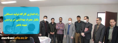 راه اندازی کارگاه تولید دستکش یکبار مصرف بهداشتی در پردیس شهید باهنر 