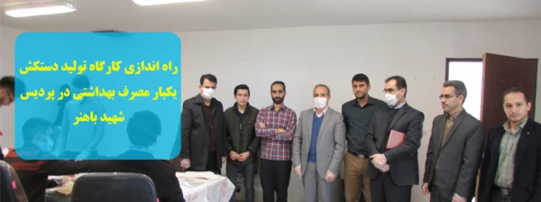 راه اندازی کارگاه تولید دستکش یکبار مصرف بهداشتی در پردیس شهید باهنر  2