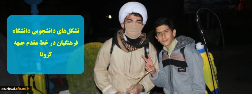  تشکل های دانشجویی دانشگاه فرهنگیان استان مرکزی در خط مقدم جبهه کرونا 2