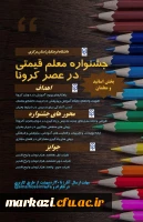 جشنواره معلم قیمتی ویژه اساتید