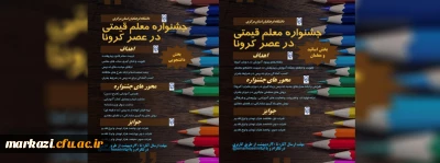 جشنواره معلم قیمتی در عصر کرونا ویژه اساتید و معلمان