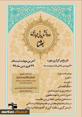 دوره تشکیلاتی مجازی بعثنا