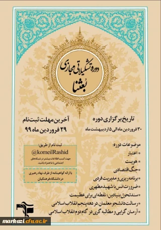 دوره تشکیلاتی مجازی بعثنا