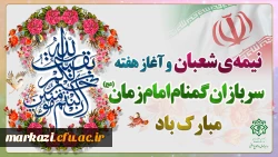 هفته سربازان گمنام امام زمان