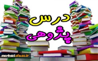 برای استفاده از فایلهای درس پژوهی کلیک نمایید