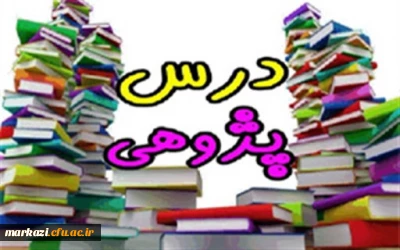 برای استفاده از فایلهای درس پژوهی کلیک نمایید